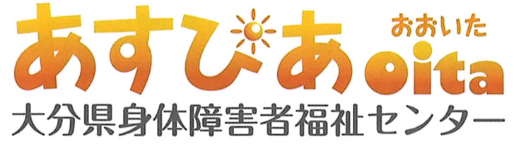 あすぴあおおいた（大分県身体障害者福祉センター）